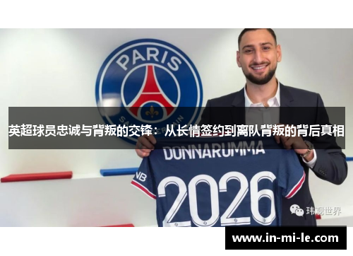 英超球员忠诚与背叛的交锋：从长情签约到离队背叛的背后真相