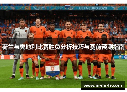 荷兰与奥地利比赛胜负分析技巧与赛前预测指南