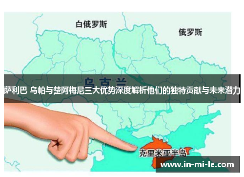 萨利巴 乌帕与楚阿梅尼三大优势深度解析他们的独特贡献与未来潜力