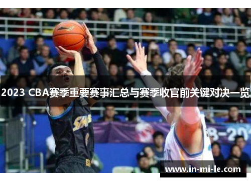 2023 CBA赛季重要赛事汇总与赛季收官前关键对决一览