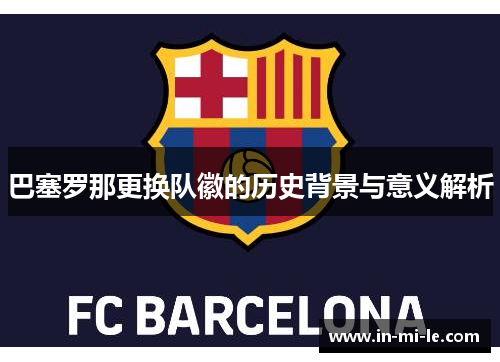 巴塞罗那更换队徽的历史背景与意义解析