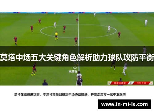 莫塔中场五大关键角色解析助力球队攻防平衡