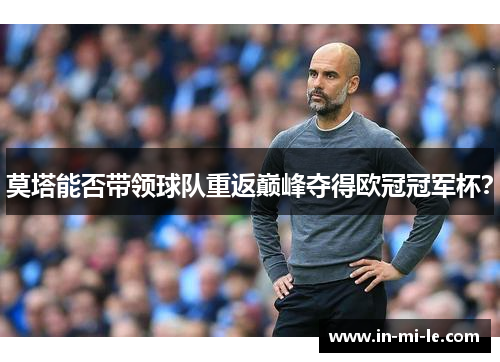 莫塔能否带领球队重返巅峰夺得欧冠冠军杯？