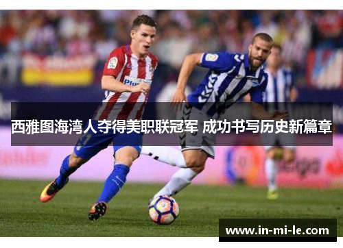 西雅图海湾人夺得美职联冠军 成功书写历史新篇章