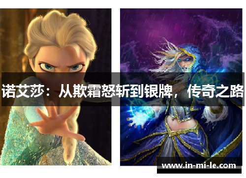 诺艾莎：从欺霜怒斩到银牌，传奇之路