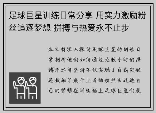 足球巨星训练日常分享 用实力激励粉丝追逐梦想 拼搏与热爱永不止步