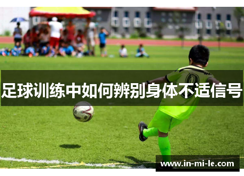 足球训练中如何辨别身体不适信号