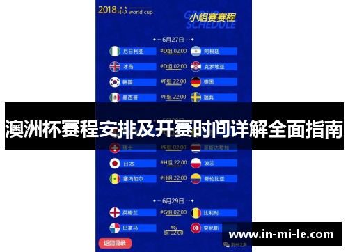 澳洲杯赛程安排及开赛时间详解全面指南