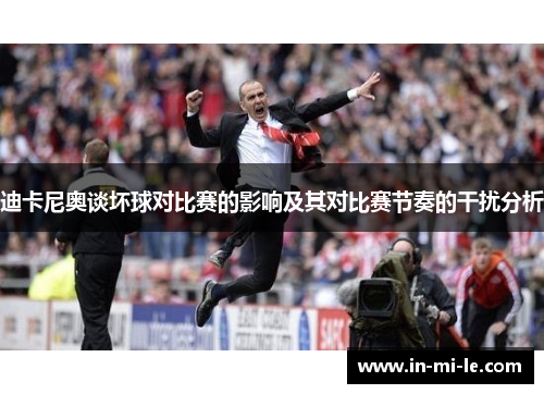 迪卡尼奥谈坏球对比赛的影响及其对比赛节奏的干扰分析