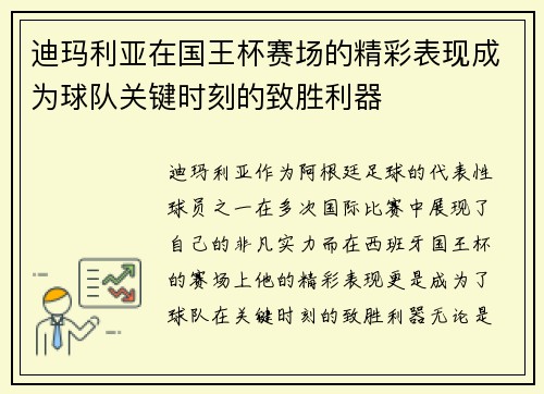 迪玛利亚在国王杯赛场的精彩表现成为球队关键时刻的致胜利器