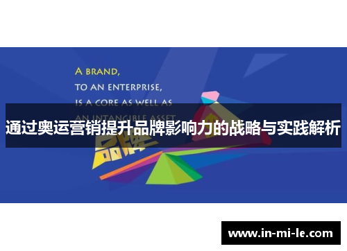 通过奥运营销提升品牌影响力的战略与实践解析