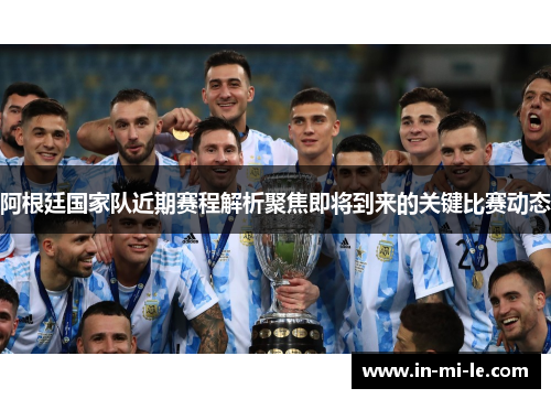 阿根廷国家队近期赛程解析聚焦即将到来的关键比赛动态