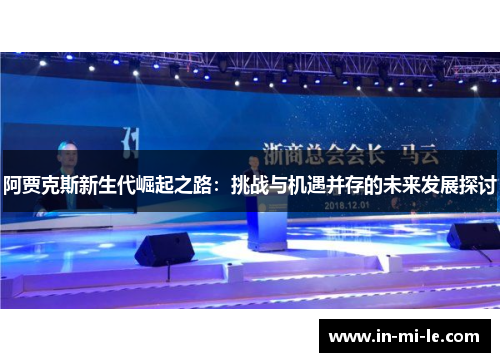 阿贾克斯新生代崛起之路:挑战与机遇并存的未来发展探讨 阿贾克斯新生代崛起之路:挑战与机遇并存的未来发展探讨