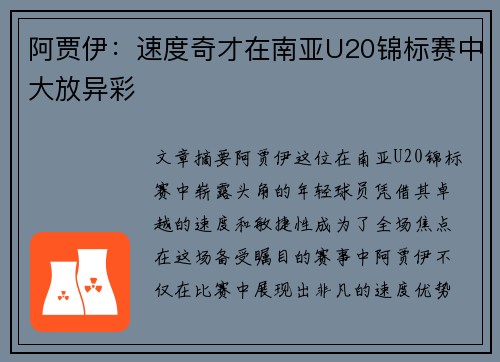 阿贾伊:速度奇才在南亚U20锦标赛中大放异彩 阿贾伊:速度奇才在南亚U20锦标赛中大放异彩