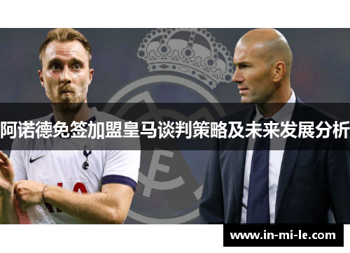 阿诺德免签加盟皇马谈判策略及未来发展分析