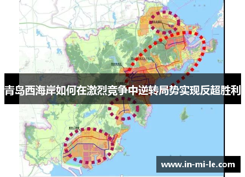 青岛西海岸如何在激烈竞争中逆转局势实现反超胜利