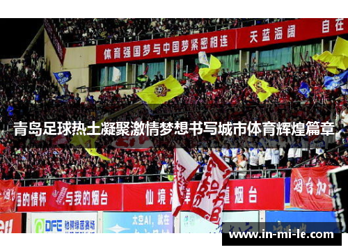 青岛足球热土凝聚激情梦想书写城市体育辉煌篇章 青岛足球热土凝聚激情梦想书写城市体育辉煌篇章