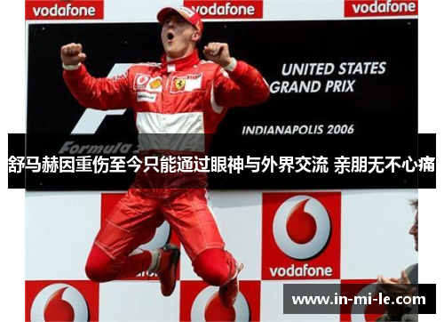 舒马赫因重伤至今只能通过眼神与外界交流 亲朋无不心痛 舒马赫因重伤至今只能通过眼神与外界交流 亲朋无不心痛