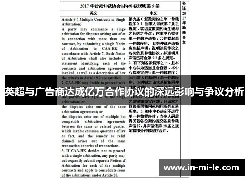 英超与广告商达成亿万合作协议的深远影响与争议分析 英超与广告商达成亿万合作协议的深远影响与争议分析