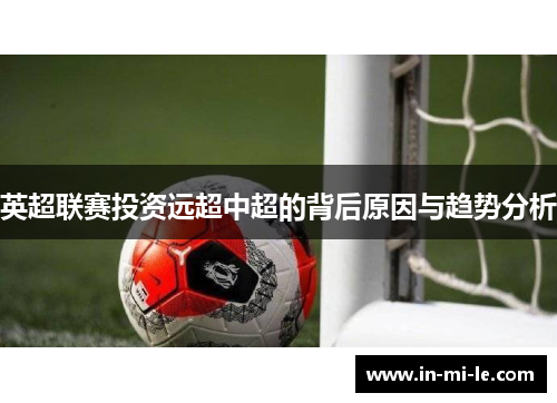 英超联赛投资远超中超的背后原因与趋势分析