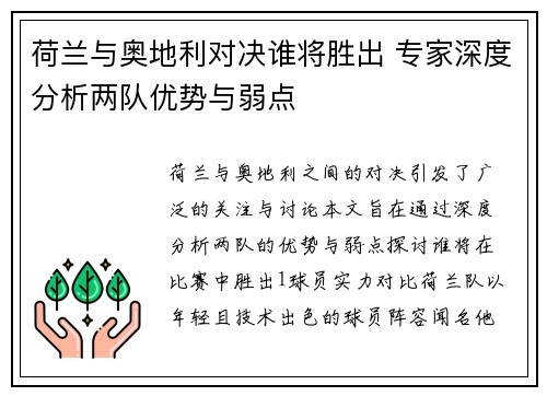 荷兰与奥地利对决谁将胜出 专家深度分析两队优势与弱点