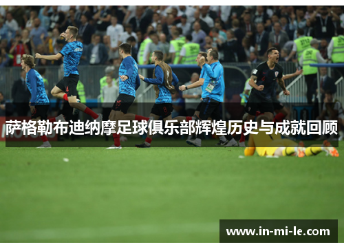 萨格勒布迪纳摩足球俱乐部辉煌历史与成就回顾