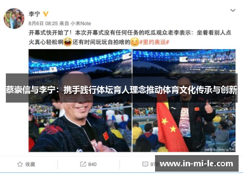 蔡崇信与李宁：携手践行体坛育人理念推动体育文化传承与创新