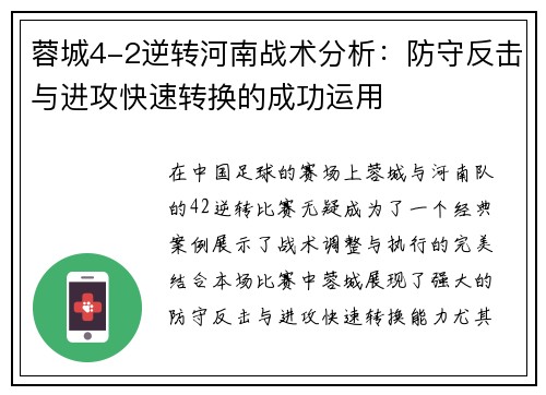 蓉城4-2逆转河南战术分析:防守反击与进攻快速转换的成功运用 蓉城4-2逆转河南战术分析:防守反击与进攻快速转换的成功运用