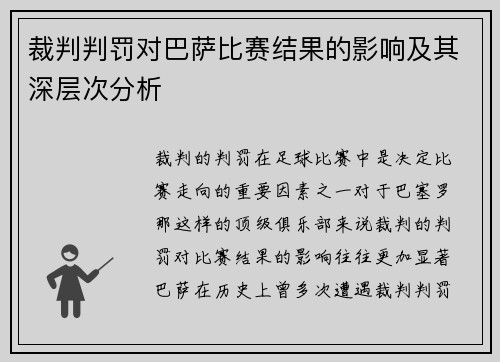 裁判判罚对巴萨比赛结果的影响及其深层次分析 裁判判罚对巴萨比赛结果的影响及其深层次分析