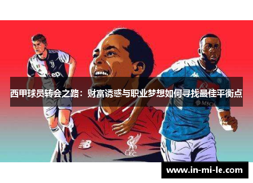 西甲球员转会之路：财富诱惑与职业梦想如何寻找最佳平衡点
