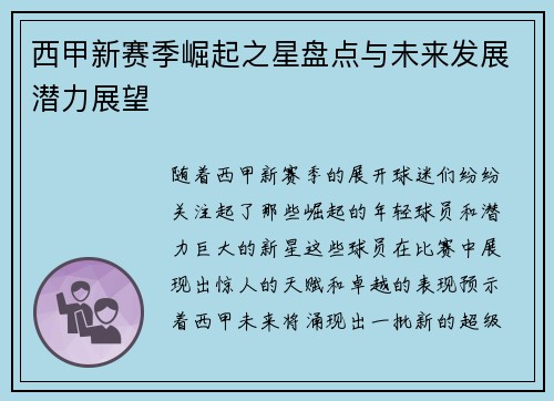 西甲新赛季崛起之星盘点与未来发展潜力展望 西甲新赛季崛起之星盘点与未来发展潜力展望