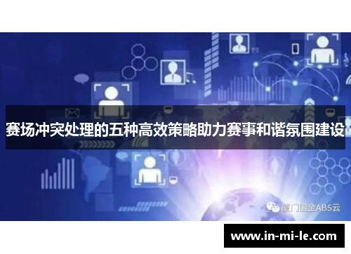 赛场冲突处理的五种高效策略助力赛事和谐氛围建设