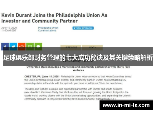 足球俱乐部财务管理的七大成功秘诀及其关键策略解析