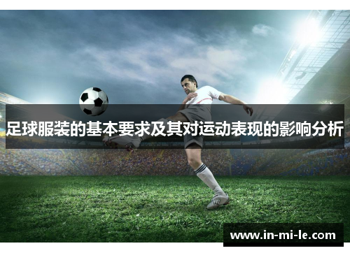 足球服装的基本要求及其对运动表现的影响分析 足球服装的基本要求及其对运动表现的影响分析