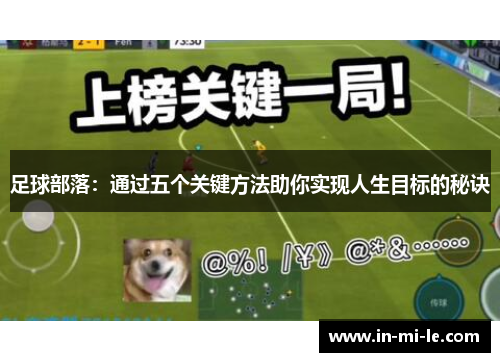 足球部落:通过五个关键方法助你实现人生目标的秘诀 足球部落:通过五个关键方法助你实现人生目标的秘诀