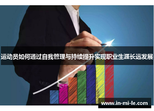 运动员如何通过自我管理与持续提升实现职业生涯长远发展 运动员如何通过自我管理与持续提升实现职业生涯长远发展