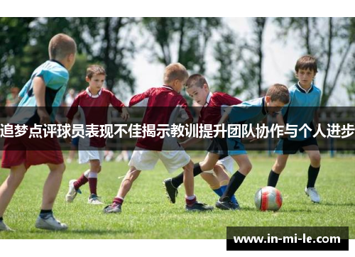 追梦点评球员表现不佳揭示教训提升团队协作与个人进步 追梦点评球员表现不佳揭示教训提升团队协作与个人进步