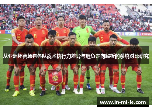 从亚洲杯赛场看各队战术执行力差异与胜负走向解析的系统对比研究 从亚洲杯赛场看各队战术执行力差异与胜负走向解析的系统对比研究