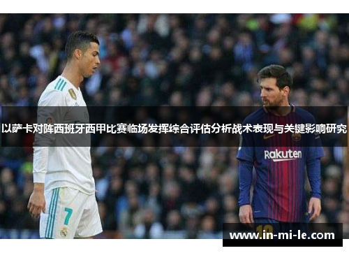以萨卡对阵西班牙西甲比赛临场发挥综合评估分析战术表现与关键影响研究