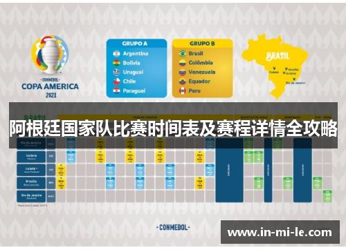 阿根廷国家队比赛时间表及赛程详情全攻略