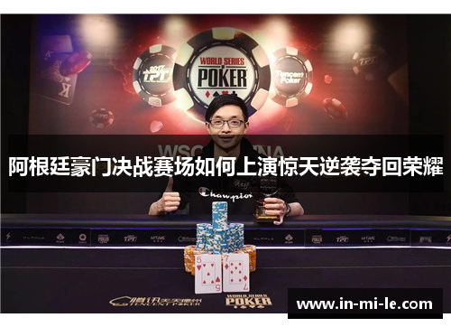 阿根廷豪门决战赛场如何上演惊天逆袭夺回荣耀