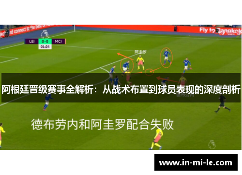 阿根廷晋级赛事全解析:从战术布置到球员表现的深度剖析 阿根廷晋级赛事全解析:从战术布置到球员表现的深度剖析
