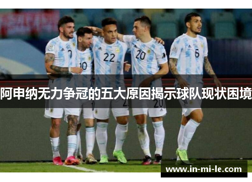阿申纳无力争冠的五大原因揭示球队现状困境