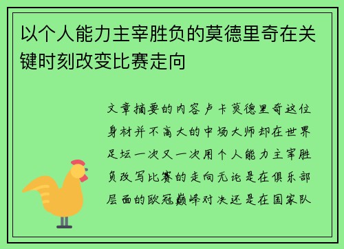 以个人能力主宰胜负的莫德里奇在关键时刻改变比赛走向