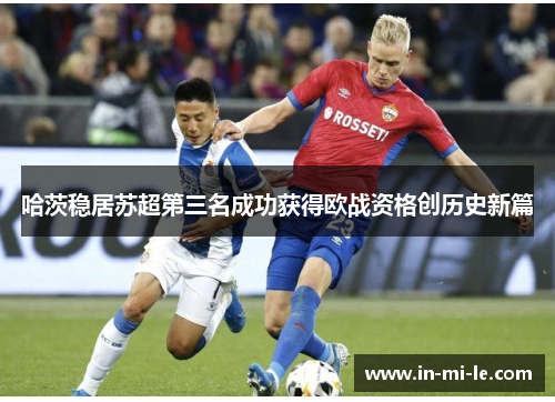 哈茨稳居苏超第三名成功获得欧战资格创历史新篇 哈茨稳居苏超第三名成功获得欧战资格创历史新篇