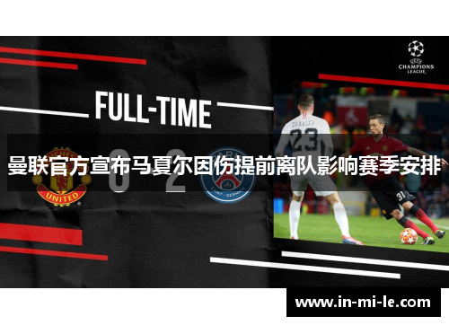 曼联官方宣布马夏尔因伤提前离队影响赛季安排 曼联官方宣布马夏尔因伤提前离队影响赛季安排