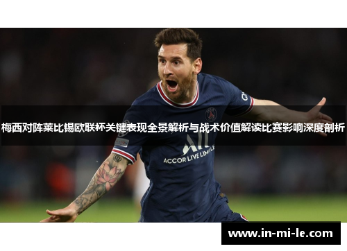 梅西对阵莱比锡欧联杯关键表现全景解析与战术价值解读比赛影响深度剖析
