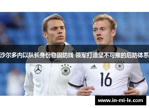 沙尔多内以队长身份稳固防线 领军打造坚不可摧的后防体系