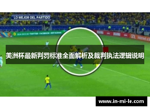 美洲杯最新判罚标准全面解析及裁判执法逻辑说明