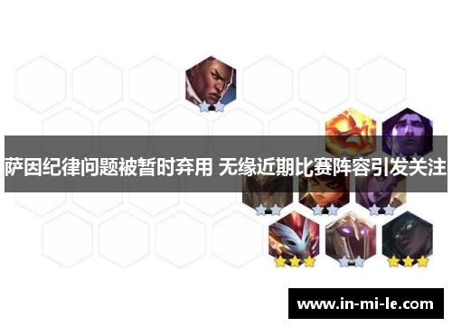 萨因纪律问题被暂时弃用 无缘近期比赛阵容引发关注